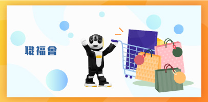 職福會專區